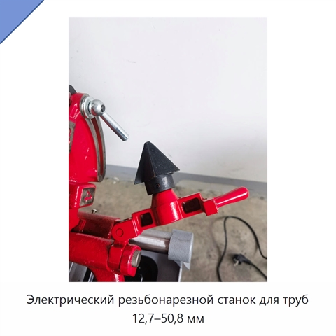 Электрический резьбонарезной станок для труб 12,7–50,8 мм