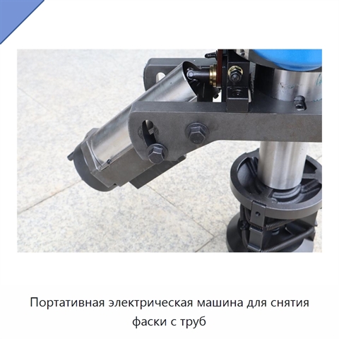 Портативная электрическая машина для снятия фаски с труб