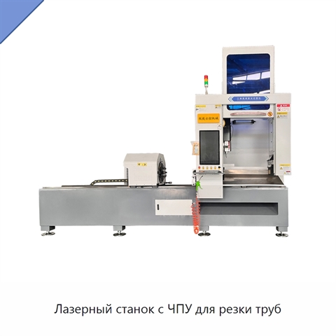 Лазерный станок с ЧПУ для резки труб