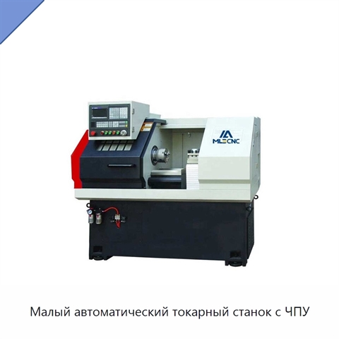 Малый автоматический токарный станок с ЧПУ