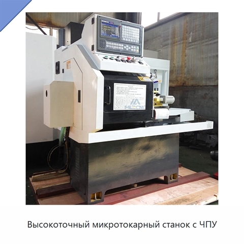 Высокоточный микротокарный станок с ЧПУ