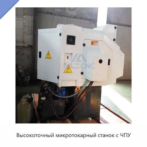 Высокоточный микротокарный станок с ЧПУ