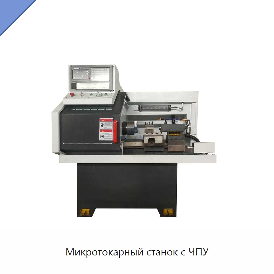 Микротокарный станок с ЧПУ — Токарные станки