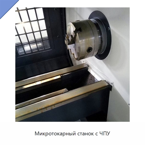 Микротокарный станок с ЧПУ