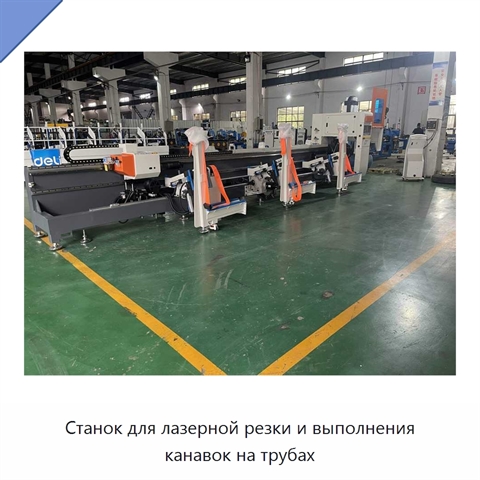 Станок для лазерной резки и выполнения канавок на трубах
