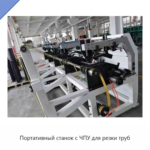 Портативный станок с ЧПУ для резки труб