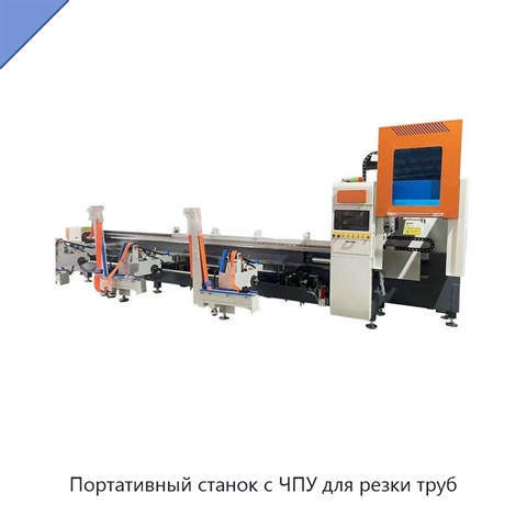 Портативный станок с ЧПУ для резки труб