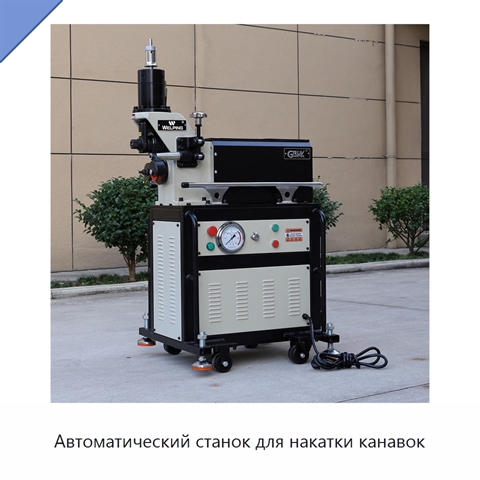 Автоматический станок для накатки канавок