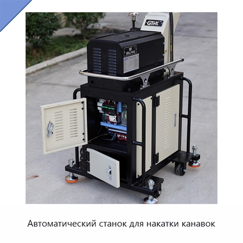 Автоматический станок для накатки канавок