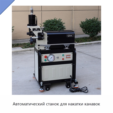 Автоматический станок для накатки канавок