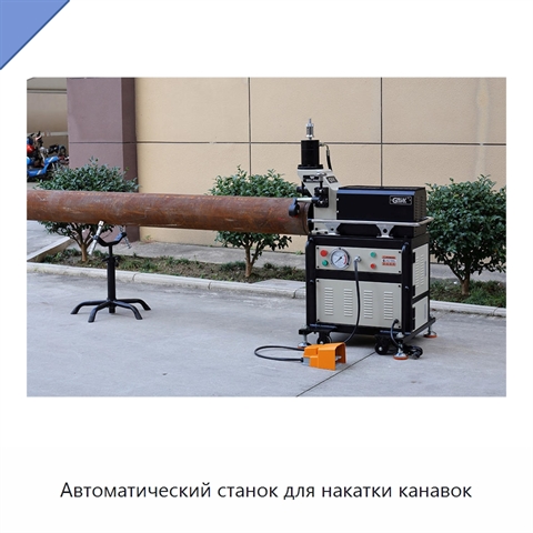 Автоматический станок для накатки канавок