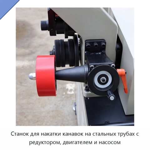 Станок для накатки канавок на стальных трубах с редуктором, двигателем и насосом
