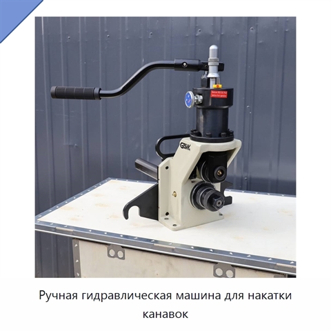 Ручная гидравлическая машина для накатки канавок