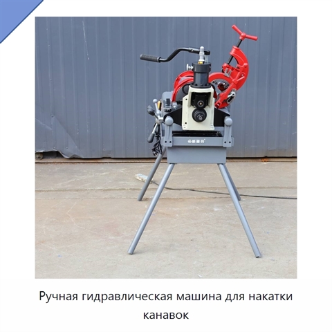 Ручная гидравлическая машина для накатки канавок