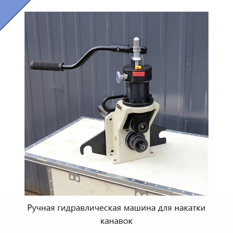 Ручная гидравлическая машина для накатки канавок
