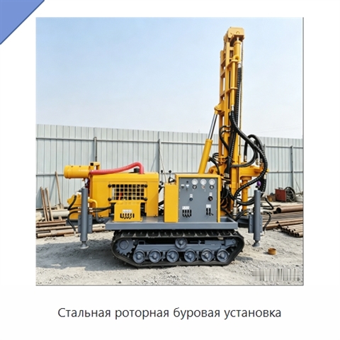 Стальная роторная буровая установка