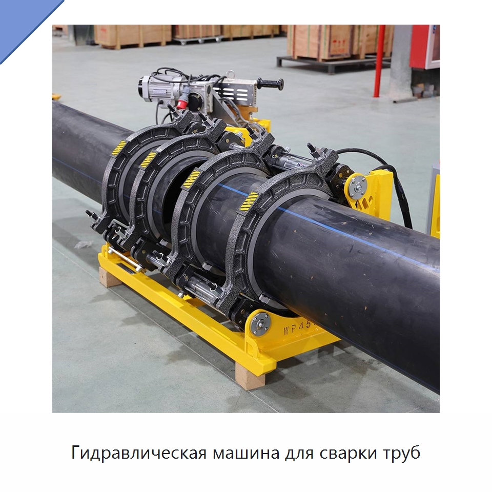 Гидравлическая машина для сварки труб — Машины для стыковой сварки