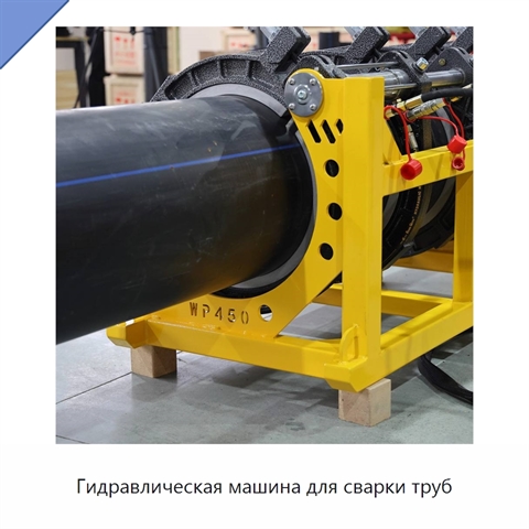 Гидравлическая машина для сварки труб