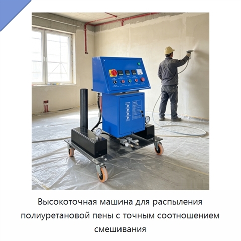 Высокоточная машина для распыления полиуретановой пены с точным соотношением смешивания