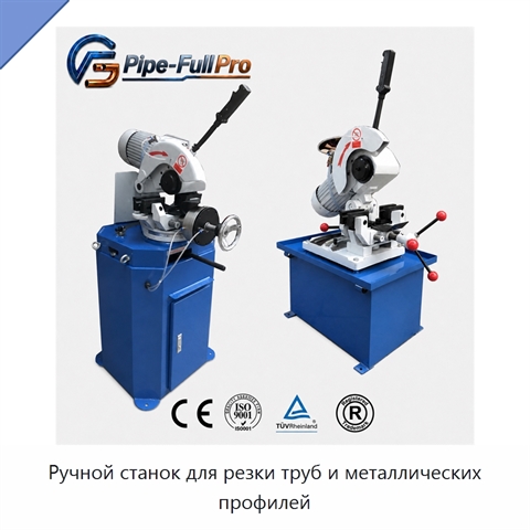 Ручной станок для резки труб и металлических профилей