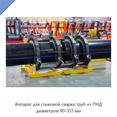 Аппарат для стыковой сварки труб из ПНД диаметром 90–355 мм