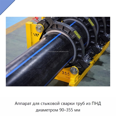 Аппарат для стыковой сварки труб из ПНД диаметром 90–355 мм