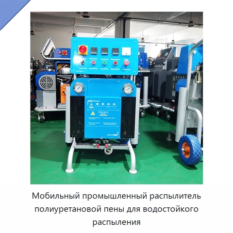 Мобильный промышленный распылитель полиуретановой пены для водостойкого распыления