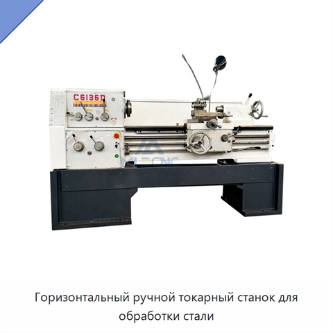 Горизонтальный ручной токарный станок для обработки стали