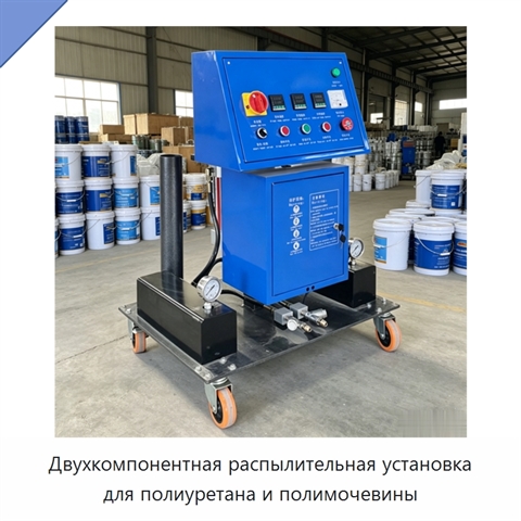 Двухкомпонентная распылительная установка для полиуретана и полимочевины