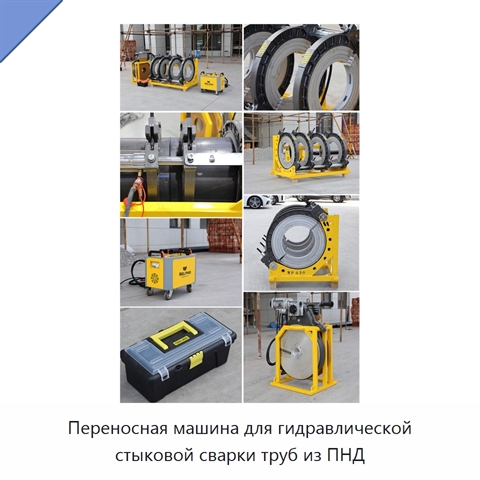 Переносная машина для гидравлической стыковой сварки труб из ПНД