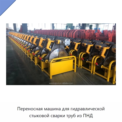 Переносная машина для гидравлической стыковой сварки труб из ПНД
