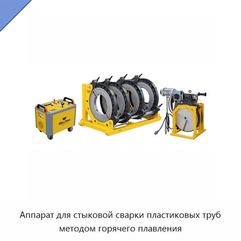 Аппарат для стыковой сварки пластиковых труб методом горячего плавления
