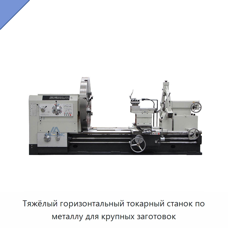 Тяжёлый горизонтальный токарный станок по металлу для крупных заготовок — Токарные станки