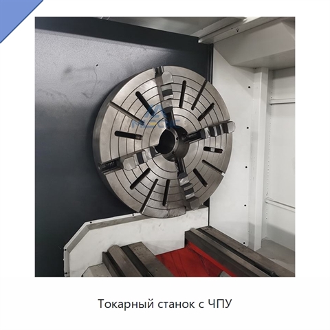 Токарный станок с ЧПУ
