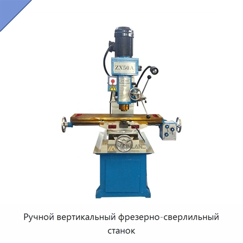 Ручной вертикальный фрезерно-сверлильный станок