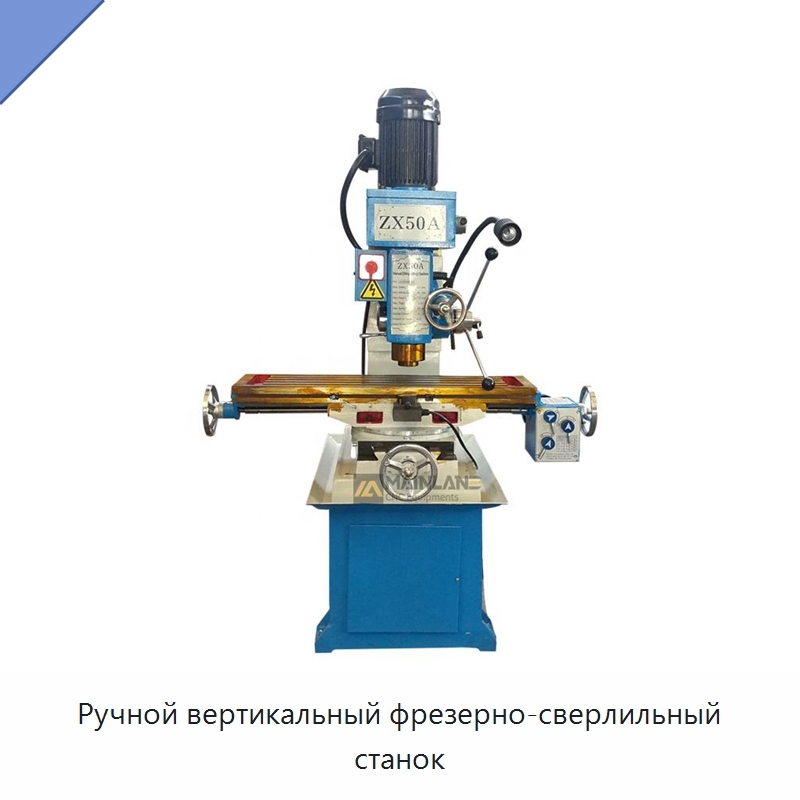 Ручной вертикальный фрезерно-сверлильный станок — Фрезерные станки