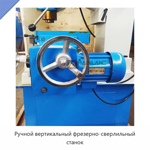 Ручной вертикальный фрезерно-сверлильный станок