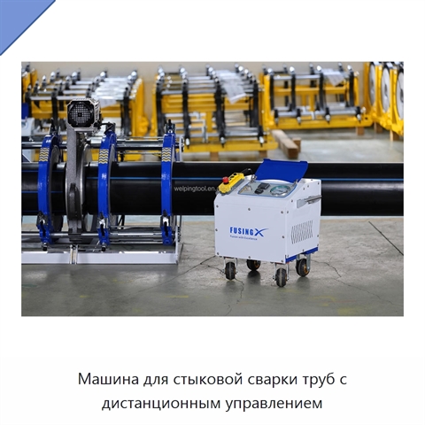 Машина для стыковой сварки труб с дистанционным управлением