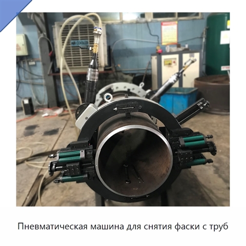 Пневматическая машина для снятия фаски с труб
