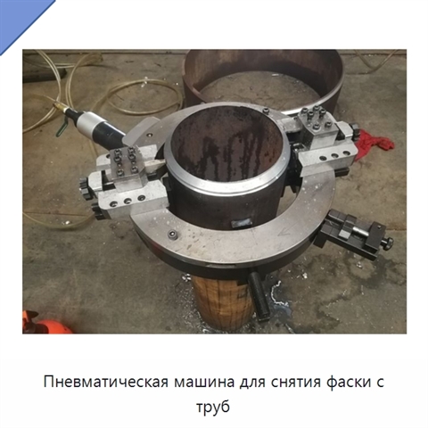 Пневматическая машина для снятия фаски с труб