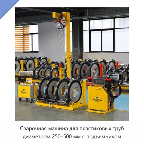 Сварочная машина для пластиковых труб диаметром 250–500 мм с подъёмником