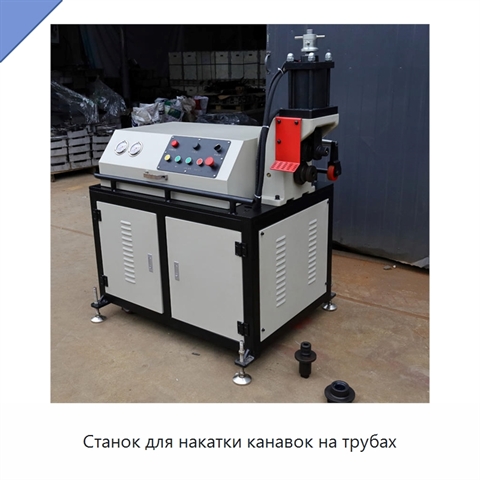 Станок для накатки канавок на трубах