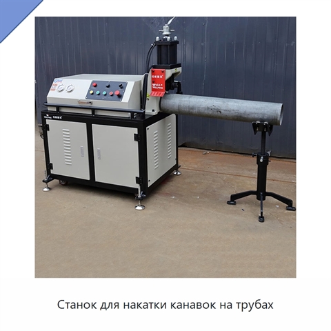 Станок для накатки канавок на трубах