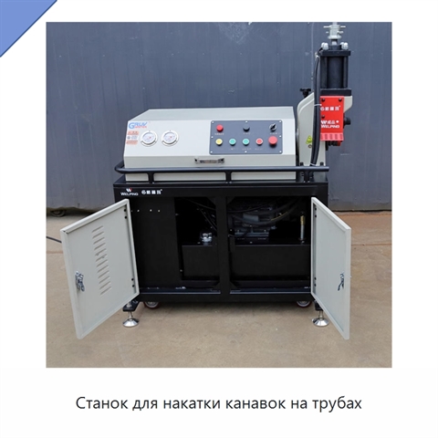 Станок для накатки канавок на трубах