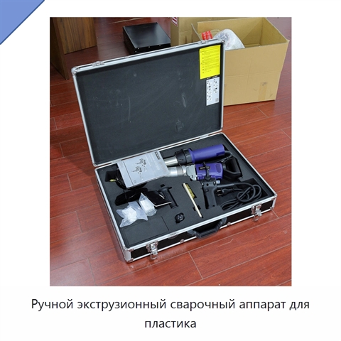 Ручной экструзионный сварочный аппарат для пластика