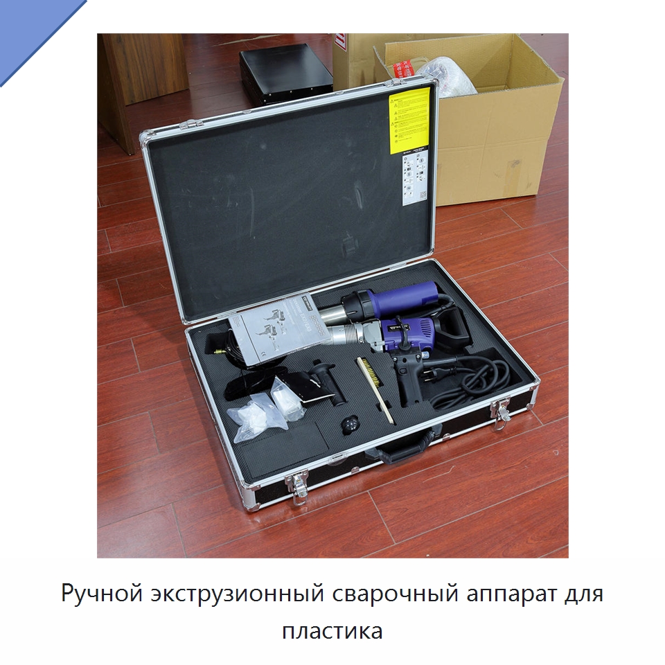 Ручной экструзионный сварочный аппарат для пластика — Аппараты для сварки пластмасс