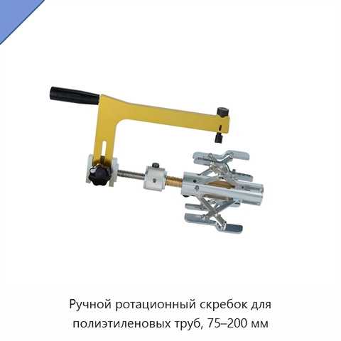 Ручной ротационный скребок для полиэтиленовых труб, 75–200 мм