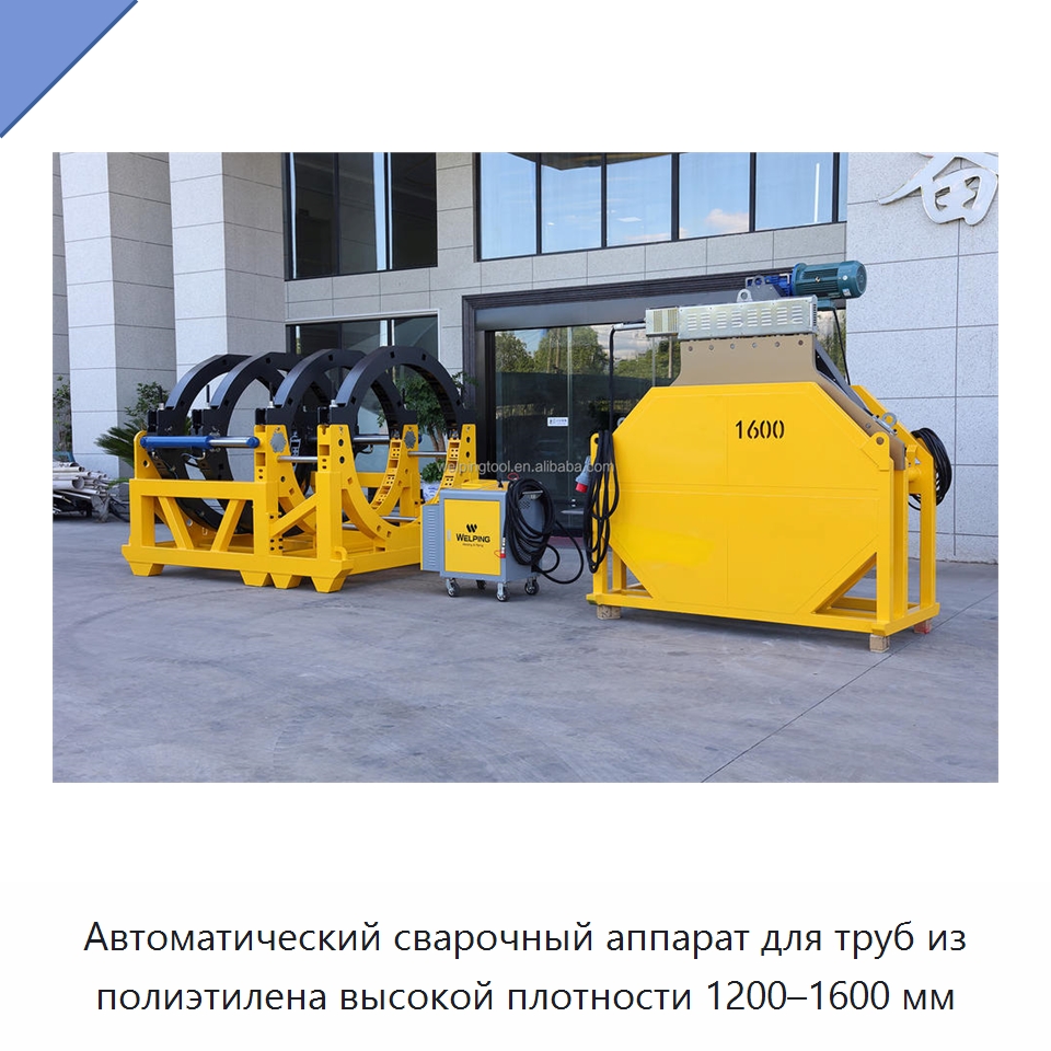 Автоматический сварочный аппарат для труб из полиэтилена высокой плотности 1200–1600 мм — Аппараты для сварки пластмасс