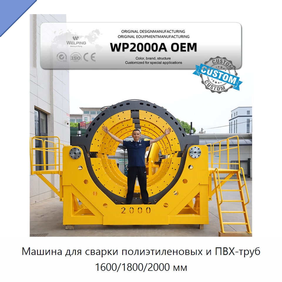 Машина для сварки полиэтиленовых и ПВХ-труб 1600/1800/2000 мм — Аппараты для сварки пластмасс