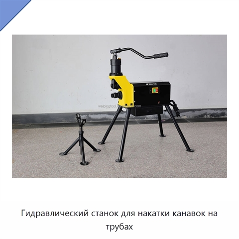 Гидравлический станок для накатки канавок на трубах